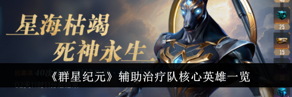 《群星纪元》辅助治疗队核心英雄一览