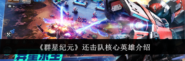 《群星纪元》还击队核心英雄介绍