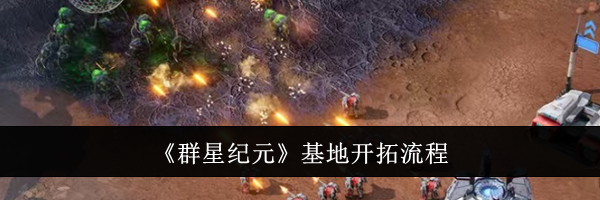 《群星纪元》基地开拓流程