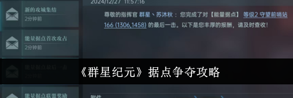 《群星纪元》据点争夺攻略