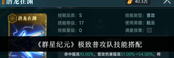 《群星纪元》极致普攻队技能搭配