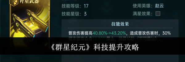 《群星纪元》科技提升攻略