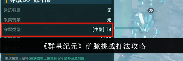 《群星纪元》矿脉挑战打法攻略