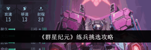 《群星纪元》练兵挑选攻略