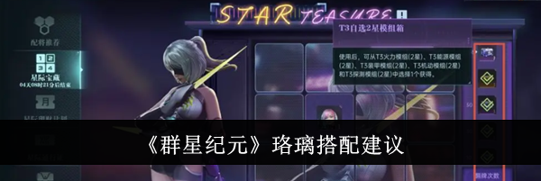 《群星纪元》珞璃搭配建议