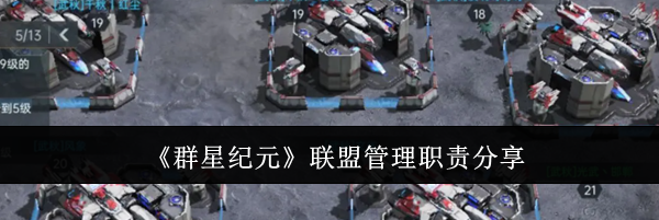 《群星纪元》联盟管理职责分享