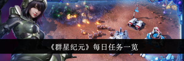《群星纪元》每日任务一览