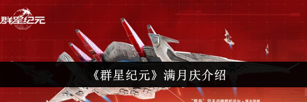 《群星纪元》满月庆介绍