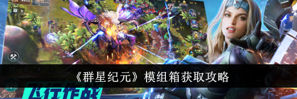 《群星纪元》模组箱获取攻略