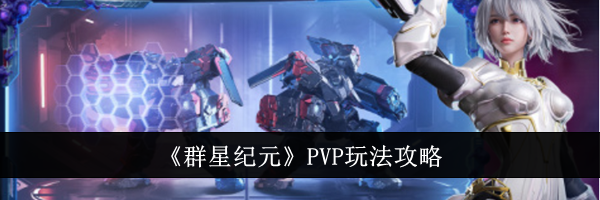 《群星纪元》PVP玩法攻略