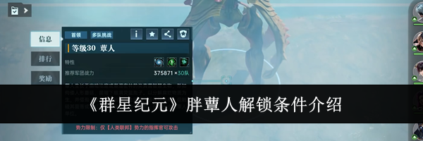 《群星纪元》胖蕈人解锁条件介绍