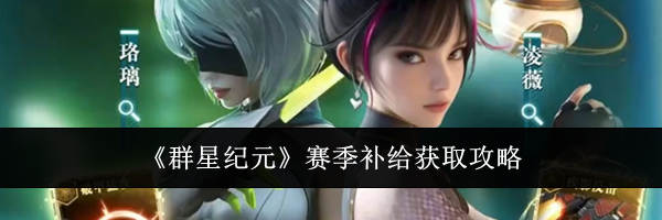 《群星纪元》赛季补给获取攻略