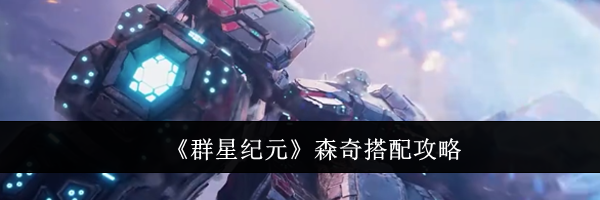 《群星纪元》森奇搭配攻略