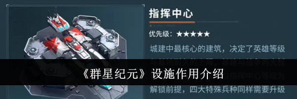 《群星纪元》设施作用介绍