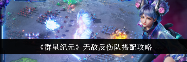 《群星纪元》无敌反伤队搭配攻略