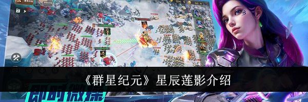 《群星纪元》星辰莲影介绍