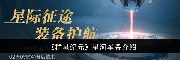 《群星纪元》星河军备介绍