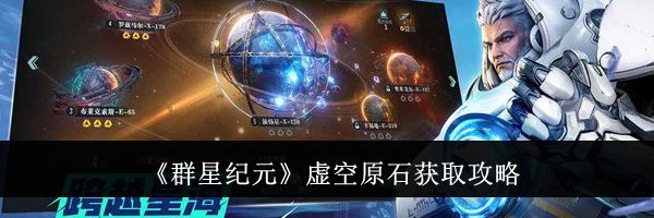 《群星纪元》虚空原石获取攻略