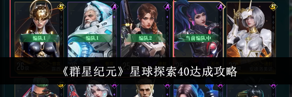 《群星纪元》星球探索40达成攻略