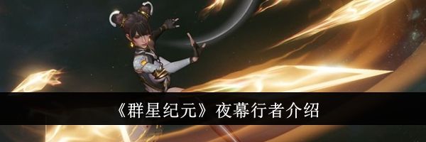 《群星纪元》夜幕行者介绍