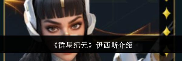 《群星纪元》伊西斯介绍