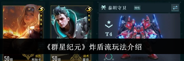 《群星纪元》炸盾流玩法介绍