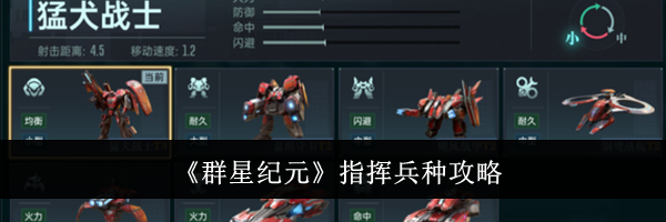 《群星纪元》指挥兵种攻略