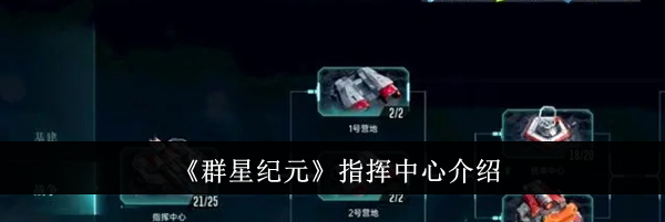 《群星纪元》指挥中心介绍
