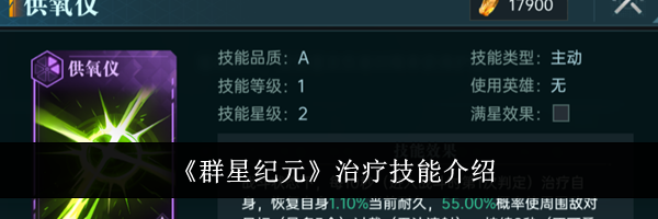 《群星纪元》治疗技能介绍