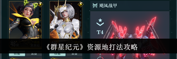 《群星纪元》资源地打法攻略