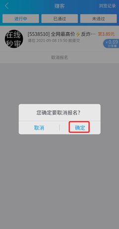《趣闲赚》取消报名方法