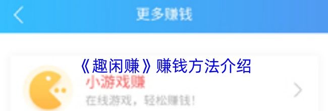 《趣闲赚》赚钱方法介绍