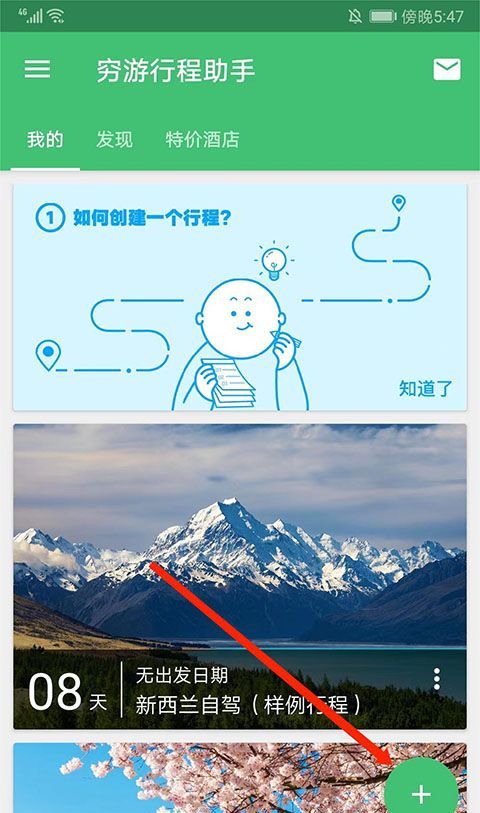 穷游app行程制定方法