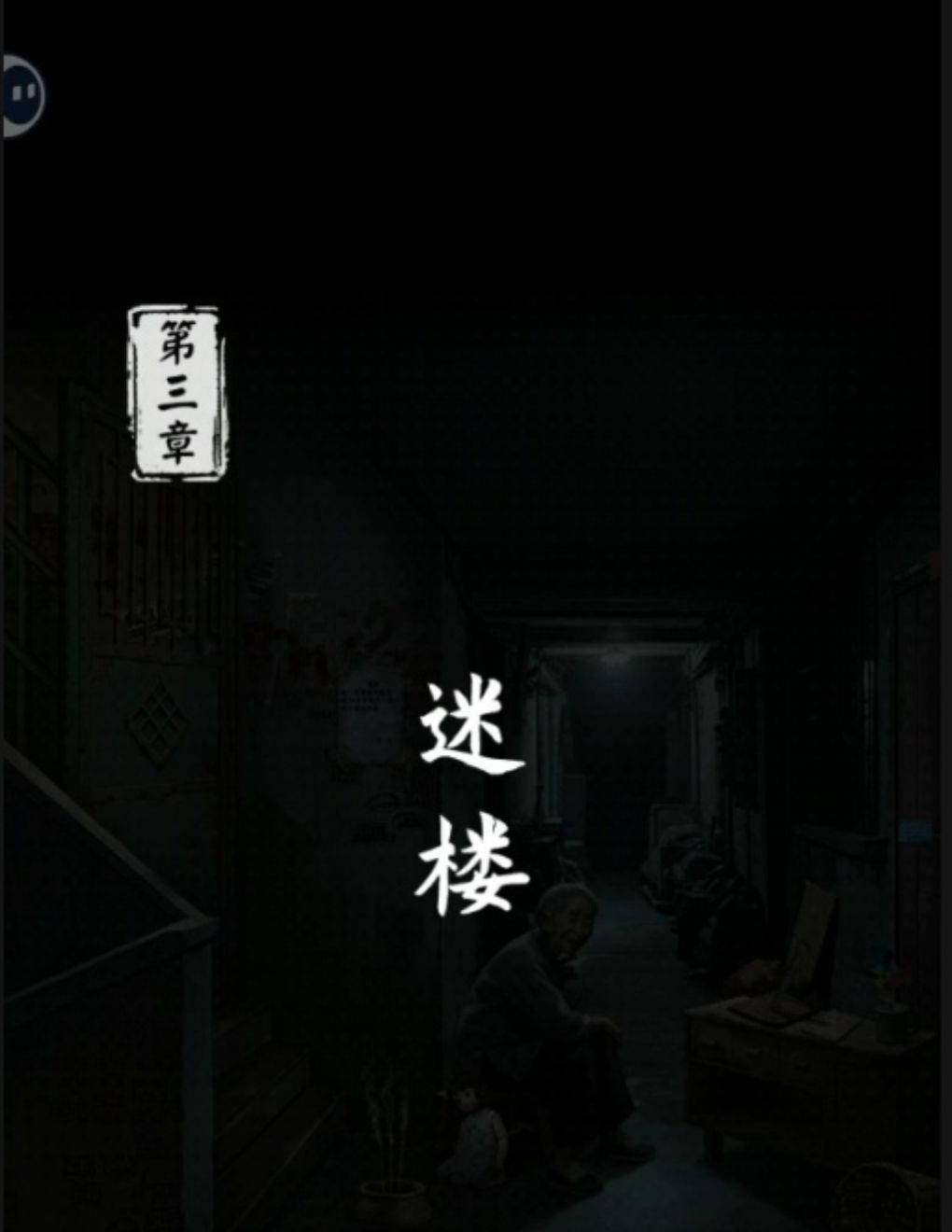 《妻怨》第三章攻略（上）