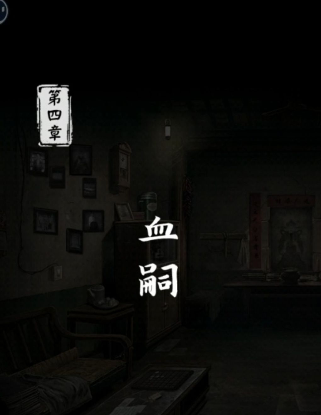 《妻怨》第四章攻略（上）