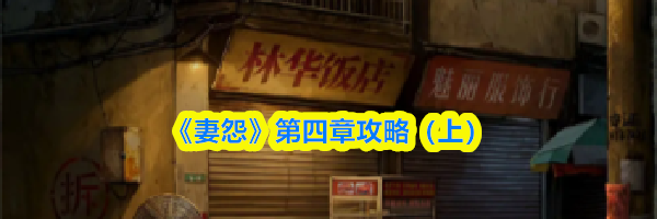 《妻怨》第四章攻略(上)