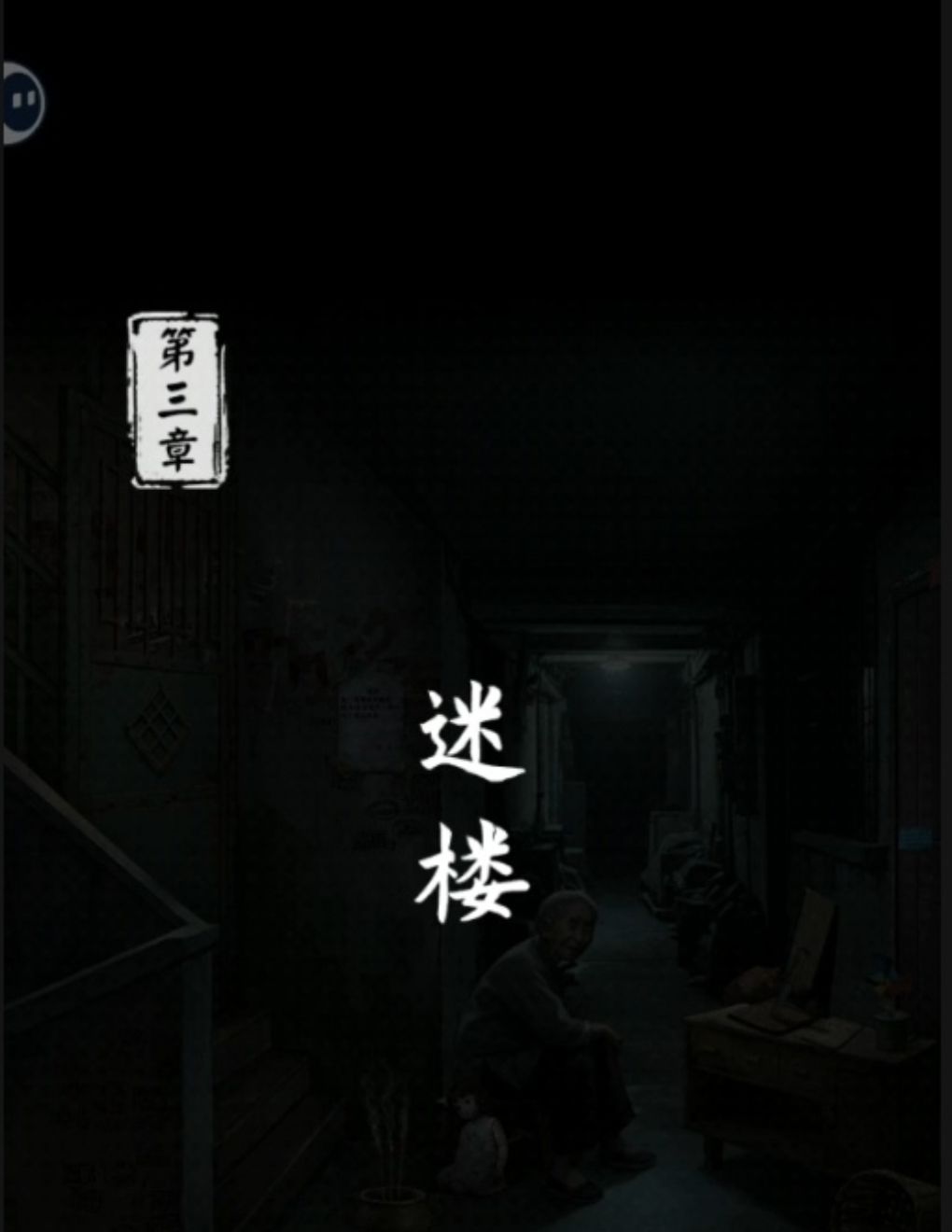 《妻怨》第三章攻略（下）