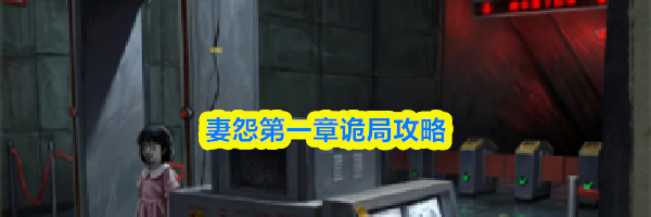 妻怨第一章诡局攻略