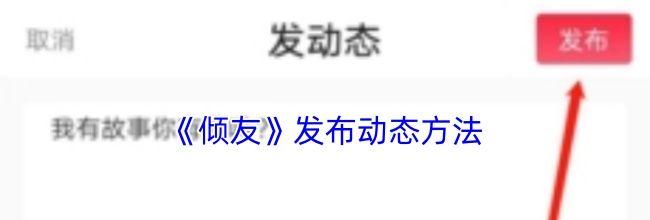 《倾友》发布动态方法