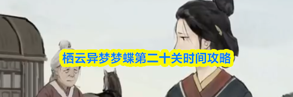栖云异梦梦蝶第二十关时间攻略