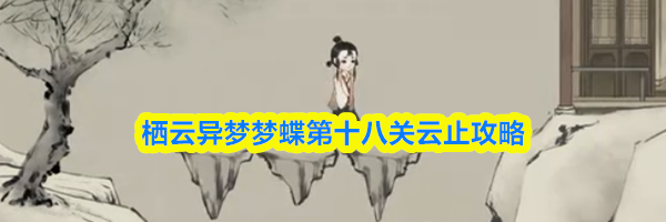 栖云异梦梦蝶第十八关云止攻略