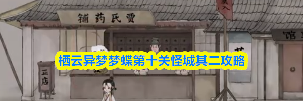 栖云异梦梦蝶第十关怪城其二攻略