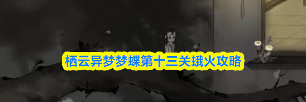 栖云异梦梦蝶第十三关蛾火攻略