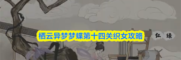 栖云异梦梦蝶第十四关织女攻略