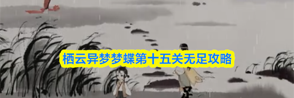 栖云异梦梦蝶第十五关无足攻略