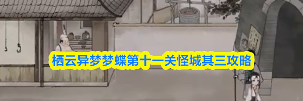 栖云异梦梦蝶第十一关怪城其三攻略