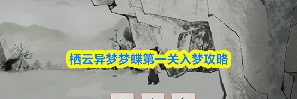 栖云异梦梦蝶第一关入梦攻略