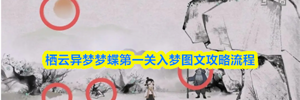 栖云异梦梦蝶第一关入梦图文攻略流程