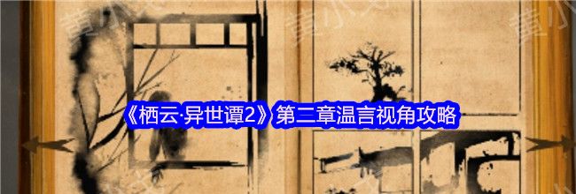 《栖云·异世谭2》第二章温言视角攻略