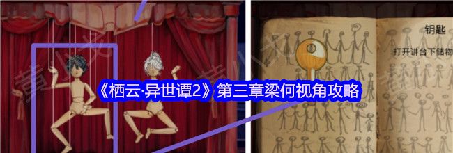 《栖云·异世谭2》第三章梁何视角攻略
